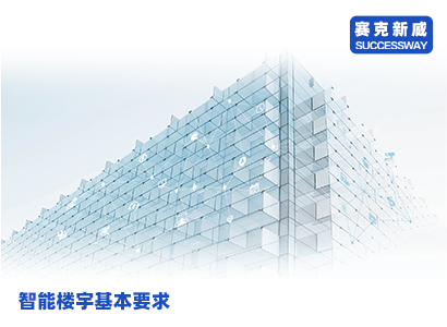 智能楼宇系统是现代化建筑的重要组成部分，其基本要求包括安全、节能、舒适等方面，实现方法包括智能楼宇对讲设备、数据分析和管理平台等。本文将详细介绍智能楼宇系统的基本要求和实现方法，帮助读者了解智能楼宇系统的发展趋势和应用前景。